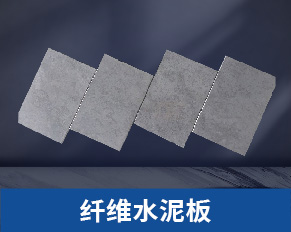 纖維水泥板