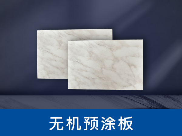 無(wú)機(jī)預(yù)涂板