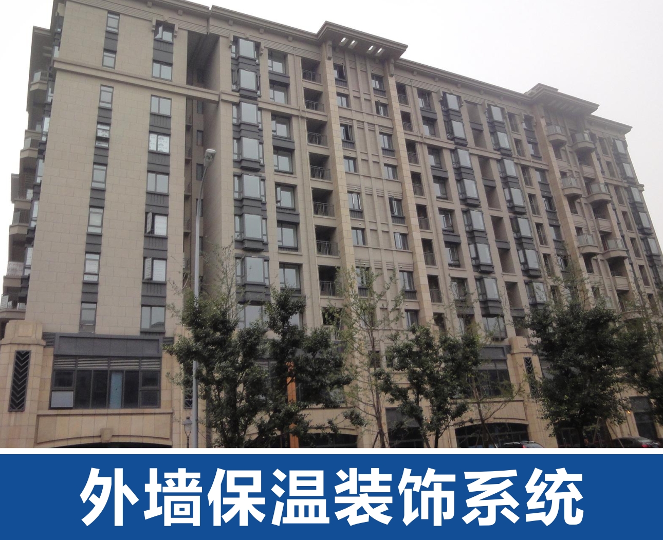 外墻保溫裝飾系統(tǒng)
