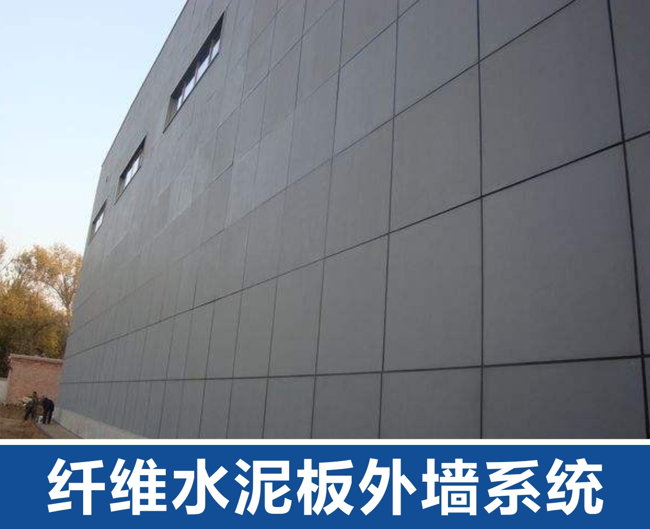 纖維水泥板外墻系統(tǒng)