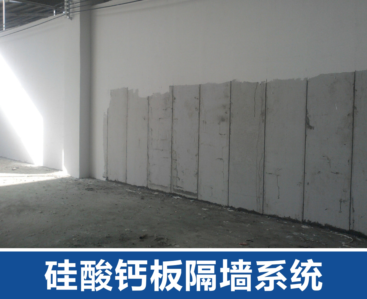 輕鋼龍骨硅酸鈣板隔墻系統(tǒng)